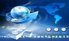 在TPWallet中畅享FUN：区块链