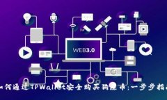 如何通过TPWallet安全购买狗
