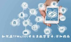 如何在TPWallet中交易数字货