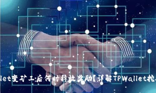 TPWallet变矿工后何时释放奖励？详解TPWallet挖矿机制